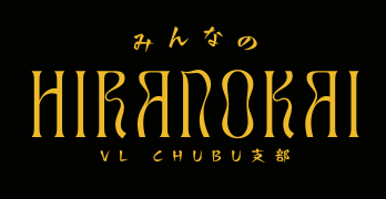 平野会